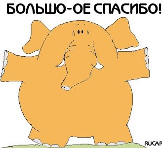 спасибо