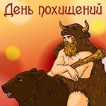 день похищений