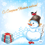 И снова с Новым годом!