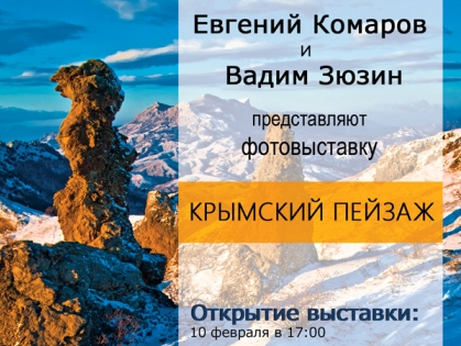 Завтра открывается фотовыставка с видами Крыма
