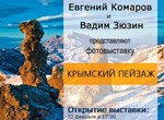 Завтра открывается фотовыставка с видами Крыма