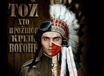Вчера в кинотеатре «Боммер» прошла встреча с актерами фильма «ТойХтоПройшовКрізьВогонь»