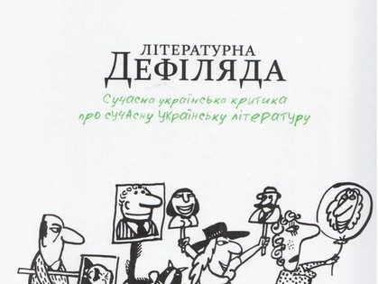 Вечером в Харькове презентуют книгу об украинских писателях