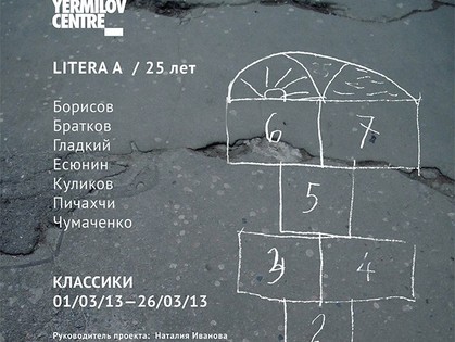 «Литера А. 25 лет» – первая весенняя выставка от ЕрмиловЦентра