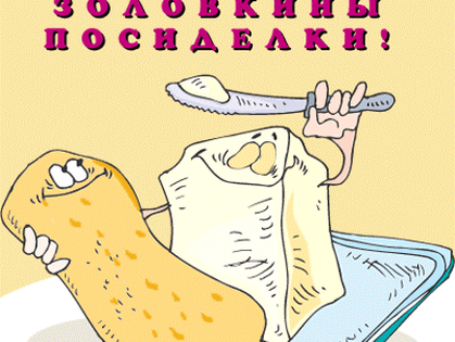 Масленица, день 6-й. Золовкины посиделки