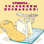 Масленица, день 6-й. Золовкины посиделки
