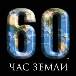 час земли