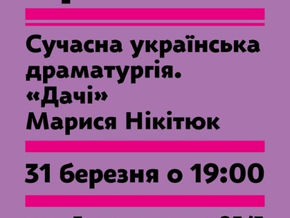 На выходных в Харькове почитают пьесу украинского драматурга