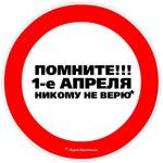 1 апреля