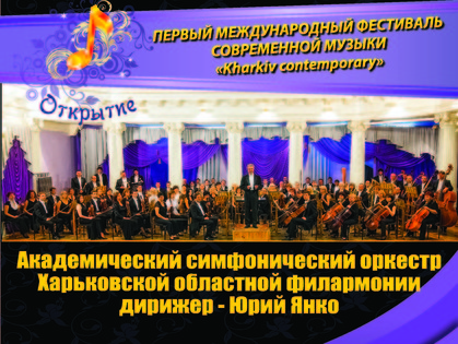 В Харькове пройдет фестиваль современной музыки «Kharkiv contemporary»