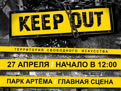 В Харькове пройдет «KEEPOUT» fest