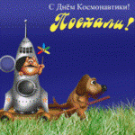 день космонавтики