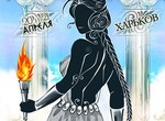 На выходных в Харькове пройдет необычный фестиваль