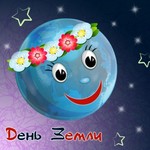 день земли