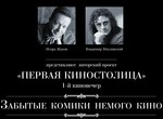 Игорь Жуков и Владимир Миславский открыли новый проект «Первая киностолица»