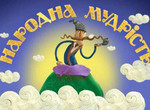 Украинский мультфильм победил на фестивале в Лос-Анжелесе