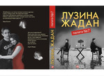 В Харькове презентовали «Палату №7»