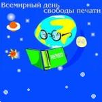 За свободу печати и прессы