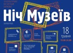 В Харькове пройдет ночь музеев