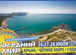 «Соседний МИР-2013» пройдёт в Судаке на берегу Чёрного моря