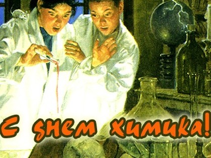 Ну, за реакцию. Сегодня – День химика
