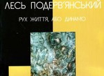 В Харькове переиздали Леся Подеревянского