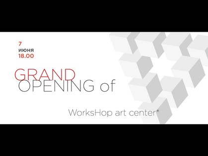 Арт-центр Workshop открывается несмотря ни на что
