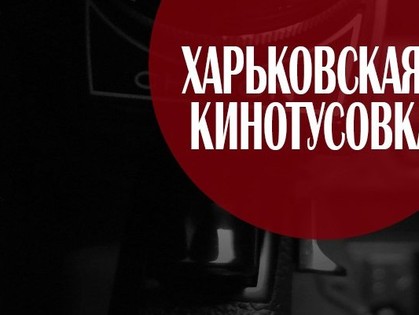 Создатели кино организовали в Харькове клуб