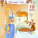 Отмечаем Яблочный Спас и встречаем осень