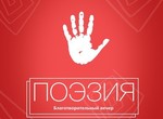Поэты подключаются к благотворительной акции: в Харькове пройдет литературный вечер