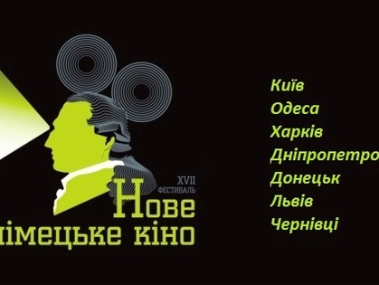 Харьковчане узнают, что сморят в Германии: Первая столица присоединяется к фестивалю  «Новое Немецкое Кино»