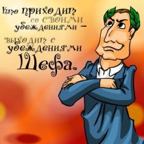 Шеф всегда прав. Особенно в свой праздник