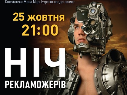 Изголодавшимся по хорошей рекламе харьковчанам покажут лучшие ролики