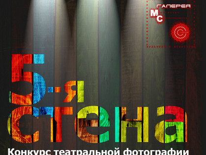 Фотографы «построят» «5-ую стену»