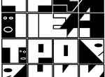 В Харькове снова пройдет «Театроник»