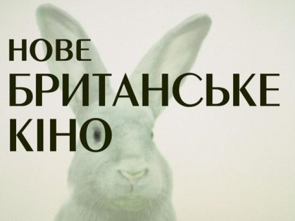 «Новое британское кино» зимой доедет до Харькова