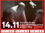 В ЕрмиловЦентре обсудят границы культуры и ее социальную заангажированность