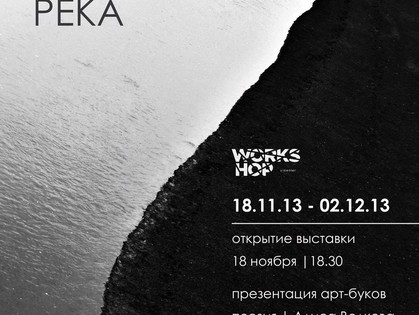 Синтез фотографии и поэзии представят на новой выставке в арт-центре Workshop