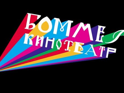 «100 фильмов за 100 минут» и романтические короткометражки: в «Боммере» весь декабрь будут крутить киноальманахи