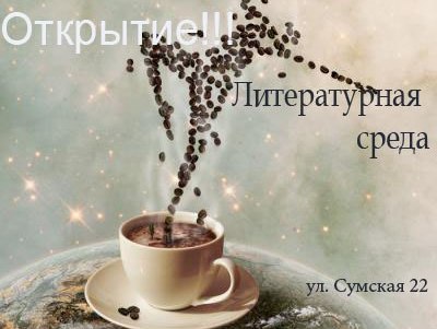Вечер среды в Харькове можно будет посвятить кофе и литературе