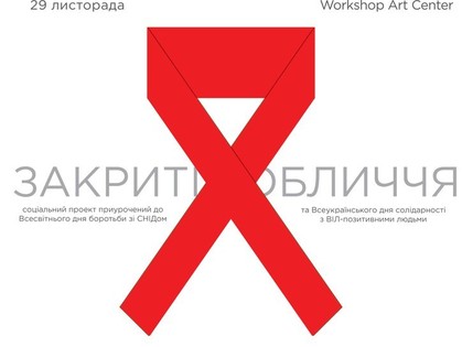 Искусство против СПИДа