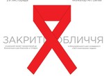 Искусство против СПИДа