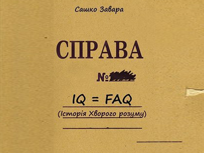 Харьковчанам презентовали «Iсторію хворого розуму»