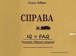 Харьковчанам презентовали «Iсторію хворого розуму»