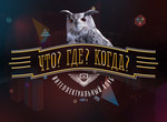 «Уважаемые знатоки! Внимание, вопрос...». В Харькове пройдет игра «Что? Где? Когда?»