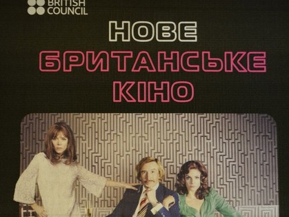 В Харькове стартовал тринадцатый фестиваль «Нового британского кино»
