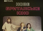 В Харькове стартовал тринадцатый фестиваль «Нового британского кино»