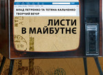Харьковские поэты представят свои «Письма в будущее»