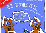 «Малый театр марионеток» подготовил премьеру – сказку о Снеговике, у которого было имя