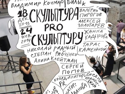 «Скульптуру PRO скульптуру» покажут в ЕрмиловЦентре
